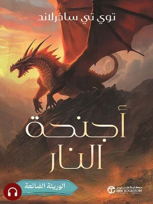 cover image of أجنحة النار
